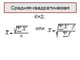 К=2; или. Средняя квадратическая