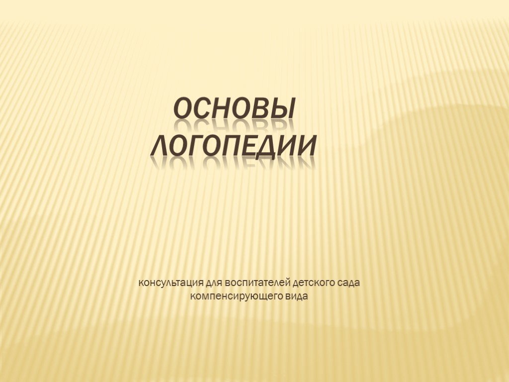 Основы логопедии. Медицинские основы логопедии. Презентация основы логопедии.