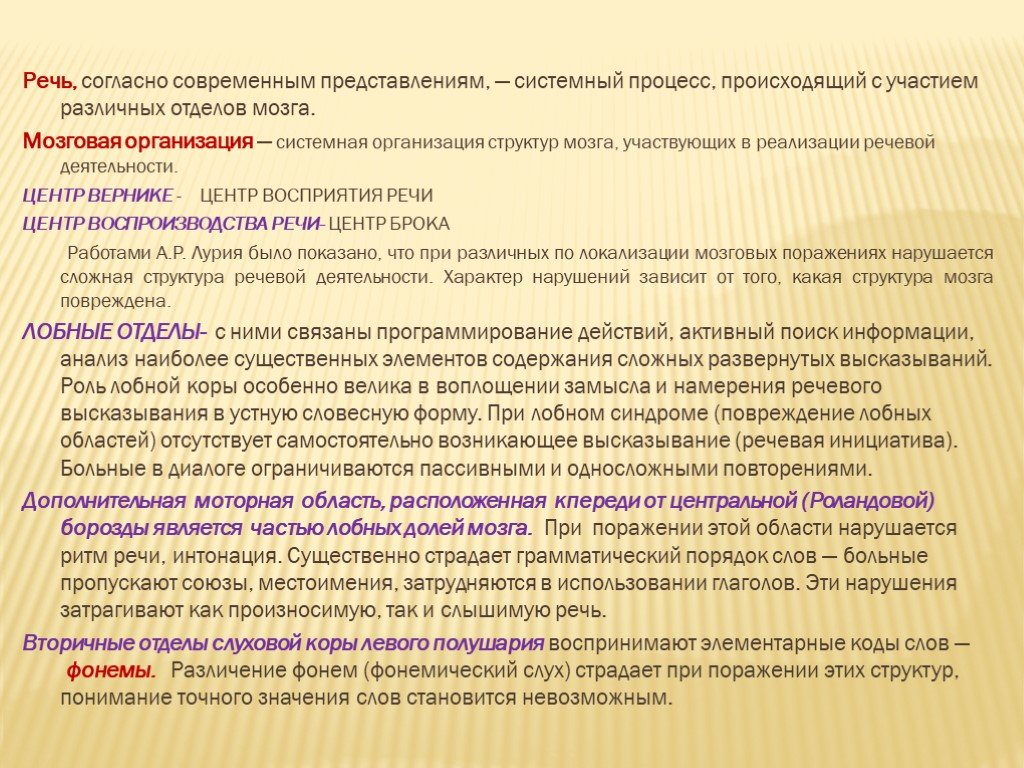 Согласно современным представлениям. Организация речевой деятельности. Мозговая организация речи таблица. Мозговая организация речевой деятельности. Системная организация речевой деятельности..