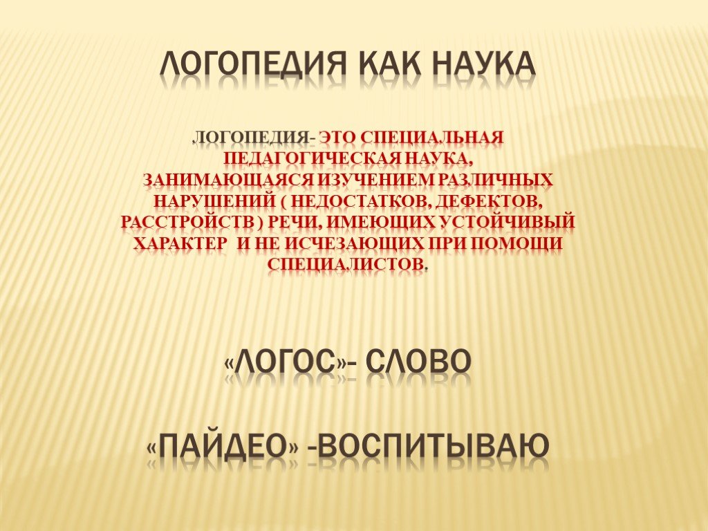 Наука о нарушениях речи. Логопедия как наука. Что изучает логопедия. Логопедия как специальная педагогическая наука. Презентация логопедия как наука.