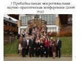 I Прибайкальская межрегиональная научно-практическая конференция (2006 год)