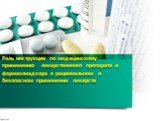 Роль инструкции по медицинскому применению лекарственного препарата и фармаконадзора в рациональном и безопасном применении лекарств