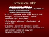 Особенности ГПДР. Предопределяют отсутствие в послеоперационном периоде осложнений со стороны культи pancreas и панкреатикоеюноанастомоза. отказ от ушивания культи ПЖ наглухо или введения в панкреатический проток пломбирующих материалов максимально щадящие манипуляции на культе ПЖ отдельное вшивание