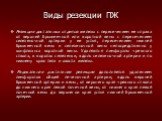 Виды резекции ПЖ. Резекция дистальных отделов железы с пересечением ее справа от верхней брыжеечной или воротной вены с пересечением селезеночной артерии у ее устья, пересечением нижней брыжеечной вены и селезеночной вены непосредственно у конфлюэнса воротной вены. Удаляются лимфоузлы чревного ствол