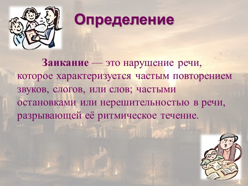 Ребенок это определение. Заикание определение. Заикание характеризуется. Заикание это нарушение. Нарушение речи заикание.