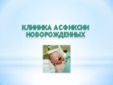 Клиника асфиксии новорожденных