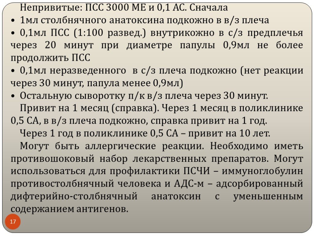 Схема введения противостолбнячной сыворотки