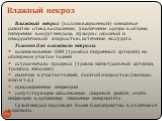 Влажный некроз. Влажный некроз (колликвационный)- внезапное развитие отека, воспаления, увеличение органа в объеме, гиперемия вокруг некроза, пузыри с серозной и геморрагической жидкостью, истечение экссудата. Условия для влажного некроза: возникновение ОАН (тромбоз бедренных артерий) на обширном уч