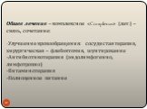 Обшее лечение – комплексное «Complexus» (лат.) – связь, сочетание: -Улучшение кровообращения: сосудистая терапия, хирургическая – флебэктомия, шунтирование -Антибиотикотерапия (эндолимфогенно, лимфотропно) -Витаминотерапия -Полноценное питание