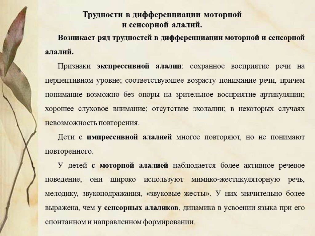 Речь при сенсорной алалии. Моторная алалия у детей. Моторная алалия симптомы. Задания для детей с моторной алалией. Дифференциация моторной алалии и сенсорной алалии.