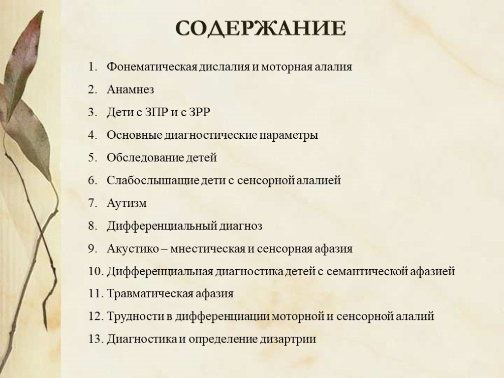 Анамнез алалии. Дифференциальная диагностика моторной и сенсорной алалии. Анамнез на ребенка ЗПР. Анамнез моторной алалии. Дифференциальная диагностика сенсорной алалии и нарушений слуха.