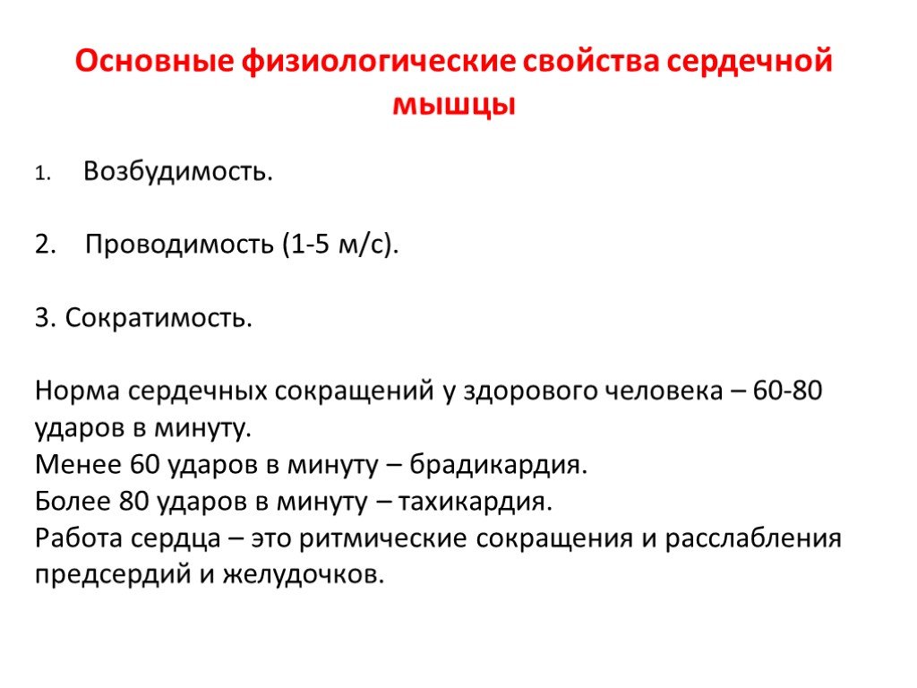 Свойства возбудимость и сократимость. Физиологические свойства сердечной мышцы физиология. Свойства сердца физиология. Основные физиологические параметры сердца:. Характеристика сердечной мышцы.