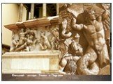 Большой алтарь Зевса в Пергаме