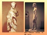 АРХАИКА. Древнейшие греческие скульптуры датируются VII до н.э. По легенде первым скульптором был Дедал. КУРОС. 530 г до н.э. Курос- молодой атлет. КОРА. Хиосского мастера. Ок. 520 г до н.э.