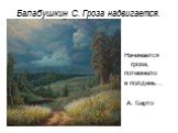 Балабушкин С. Гроза надвигается. Начинается гроза, потемнело в полдень… А. Барто