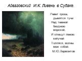 Айвазовский И.К. Ливень в Судаке. Ревет гроза, дымятся тучи Над темной бездною морской, И хлещут пеною кипучей Толпяся, волны меж собой. М.Ю.Лермонтов