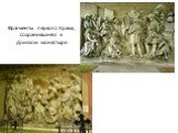 Фрагменты первого Храма, сохранившиеся в Донском монастыре.