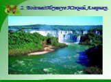 2. Водопад Игуасу в Южной Америке.