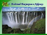 3. Водопад Виктория в Африке.