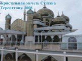 Кристальная мечеть Султана Теренггану. 2008