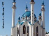 Мечеть Кул Шариф - 2009