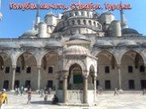 Голубая мечеть. Стамбул. Турция.
