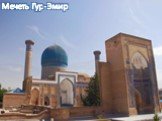 Мечеть Гур-Эмир