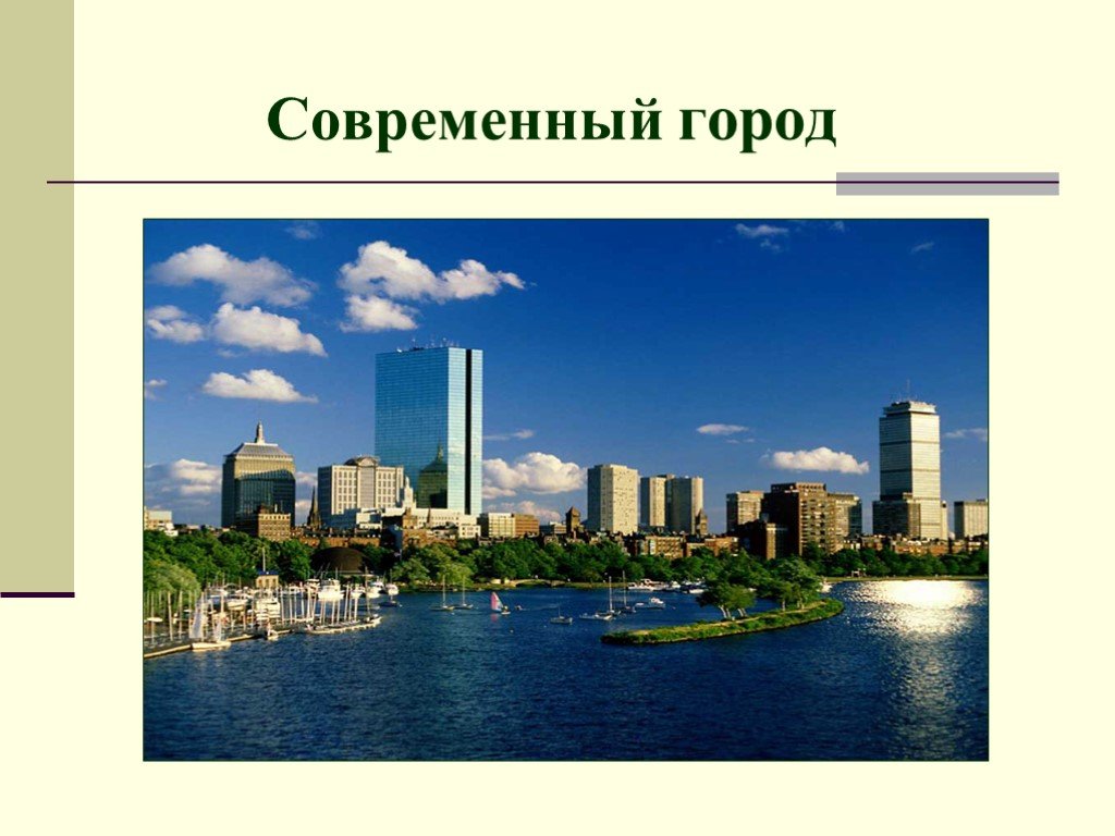 Город сегодня и завтра пути развития современной архитектуры и дизайна изо 7 класс презентация