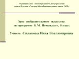 Муниципальное общеобразовательное учреждение города Кургана «Средняя общеобразовательная школа №52». Урок изобразительного искусства по программе Б.М. Неменского, 8 класс Учитель Силакова Нина Владимировна