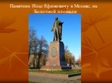 Памятник Илье Ефимовичу в Москве, на Болотной площади