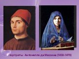Портреты Антонелло да Мессина (1430-1479)