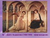 Фра Беато Анджелико (1400-1455) «Благовещение»