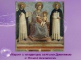 «Мария с младенцем, святыми Домиником и Фомой Аквинским»