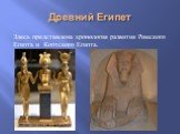 Древний Египет. Здесь представлена хронология развития Римского Египта и Коптского Египта.