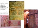 Софийский собор знаменит своими фресками не только на религиозные сюжеты, но и на светские темы: сохранились изображения скоморохов, сцены княжеской охоты.