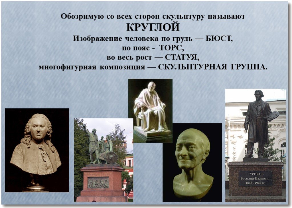 Если изображение можно обойти кругом рассмотреть со всех сторон то такая скульптура называется