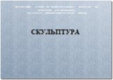 СКУЛЬПТУРА. ПРЕЗЕНТАЦИЯ К УРОКУ ПО ИЗОБРАЗИТЕЛЬНОМУ ИСКУССТВУ ПО ПРОГРАММЕ Б.М. НЕМЕНСКОГО ДЛЯ 6 КЛАССА ОБЩЕОБРАЗОВАТЕЛЬНОЙ ШКОЛЫ.