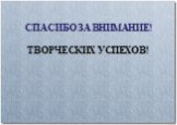 СПАСИБО ЗА ВНИМАНИЕ! ТВОРЧЕСКИХ УСПЕХОВ!