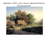 Деревня. 1869, холст, масло. Васильев Федор Александрович