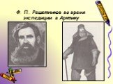 Ф. П. Решетников во время экспедиции в Арктику