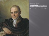 Влади́мир Луки́ч Боровико́вский (1757—1825) — русский художник украинского происхождения, мастер портрета.
