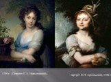 1799 г. «Портрет Е. А. Нарышкиной». портрет Е. Н. Арсеньевой, 1796 г.