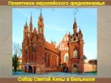 Памятники европейского средневековья. Собор Святой Анны в Вильнюсе