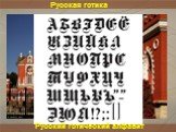 Русская готика. Русский готический алфавит