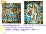 Новый Папа Павел III поручил Микеланджело завершить живописный декор капеллы, написав на алтарной стене "Страшный Суд". Страшный Суд. Фрагмент: Христос-Судия. Страшный Суд. 1536—1541