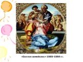 «Святое семейство» 1503-1504 гг.