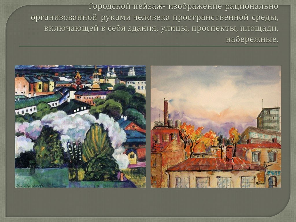 Презентация на тему городской пейзаж по изо 6 класс