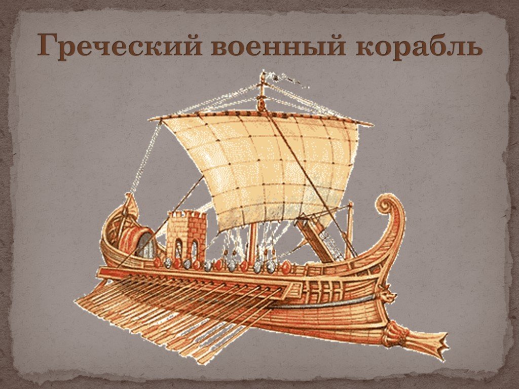 Объясните слово триера. Древнегреческая Триера военный корабль. Триера это в древней Греции. Торговый корабль греков. Греческий военный корабль в древней Греции.