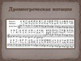 Древнегреческая нотация