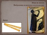 Игра на авлосе. Изображение на древнегреческой керамике. Авлос